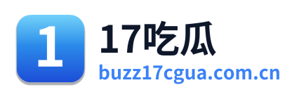 17吃瓜